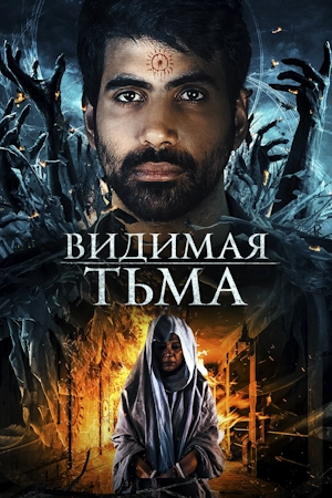 Видимая тьма