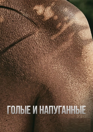 Голые и напуганные XL