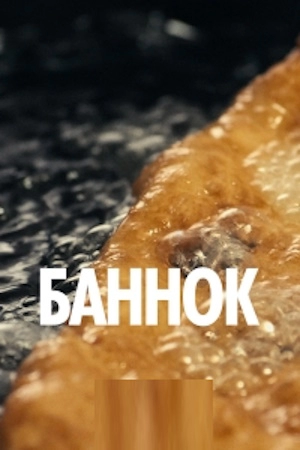 Баннок