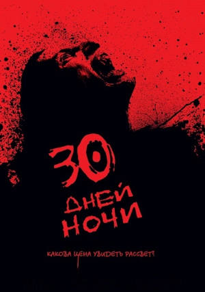 30 дней ночи