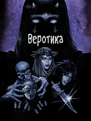 Веротика