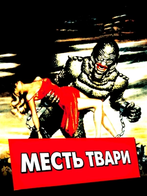 Месть Твари