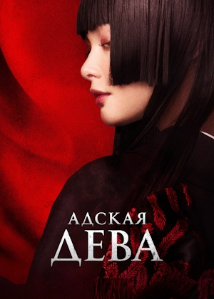 Адская дева