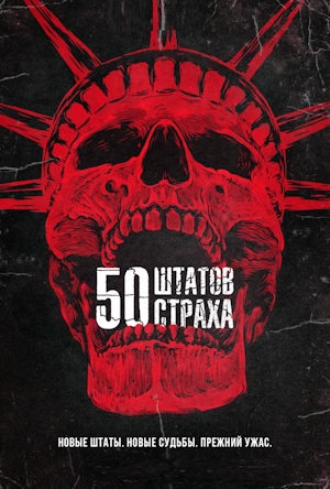 50 штатов страха