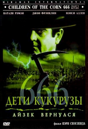 Дети кукурузы 666: Айзек вернулся