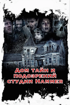 Дом тайн и подозрений студии Hammer