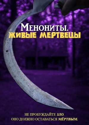 Менониты: Живые мертвецы