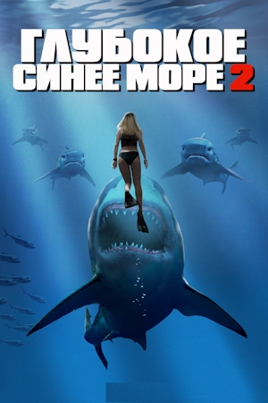 Глубокое синее море 2