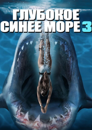 Глубокое синее море 3