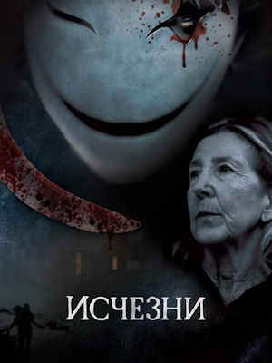 Исчезни