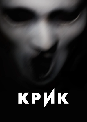 Крик