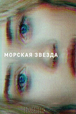 Морская звезда