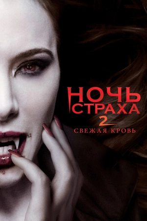 Ночь страха 2: Свежая кровь