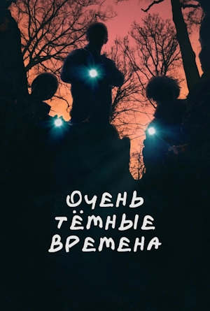 Очень тёмные времена