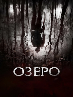 Озеро