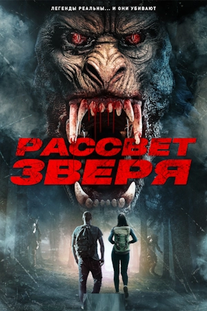 Рассвет зверя