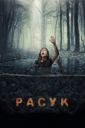 Расук