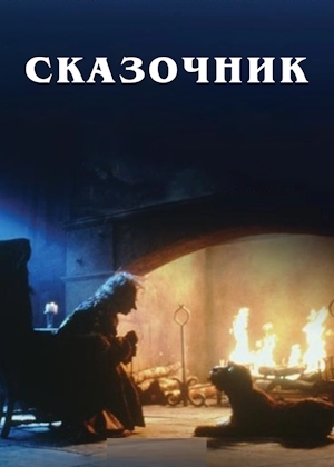 Сказочник