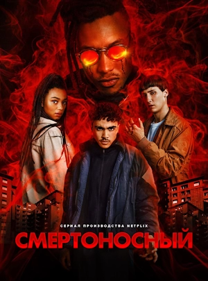 Смертоносный