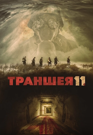 Траншея 11