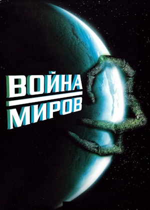 Война миров