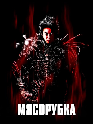 Мясорубка