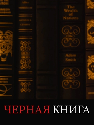 Чёрная книга