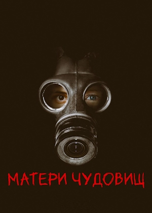 Матери чудовищ