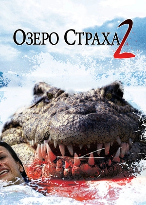 Озеро страха 2