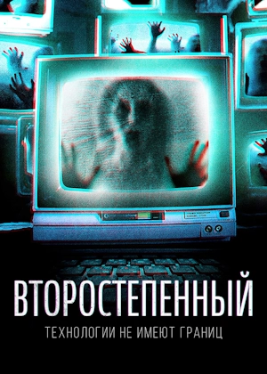 Второстепенный