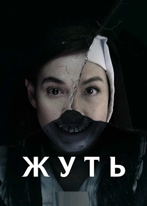 Жуть