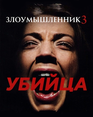 Злоумышленник 3: Убийца