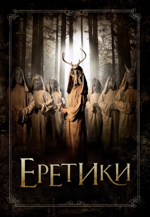 Еретики