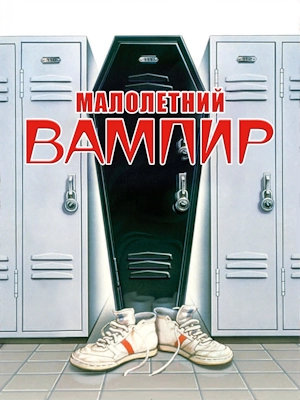 Малолетний вампир