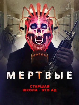 Мёртвые