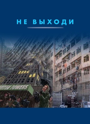 Не выходи