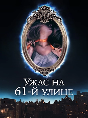 Ужас на 61-й улице