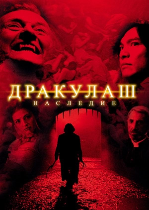 Дракула 3: Наследие