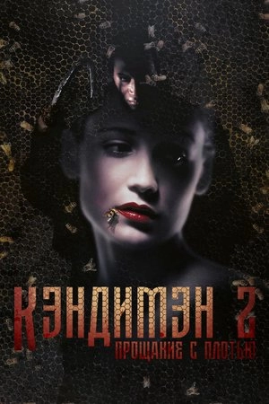 Кэндимэн 2: Прощание с плотью