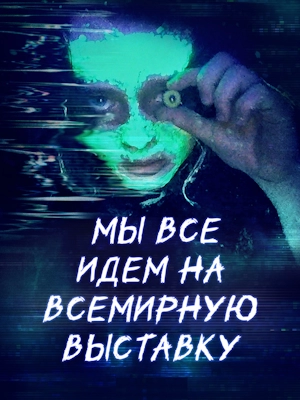 Мы все идем на всемирную выставку