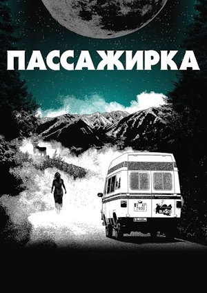 Пассажирка