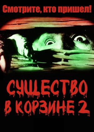 Существо в корзине 2