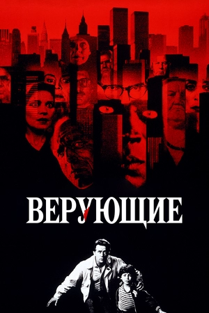 Верующие