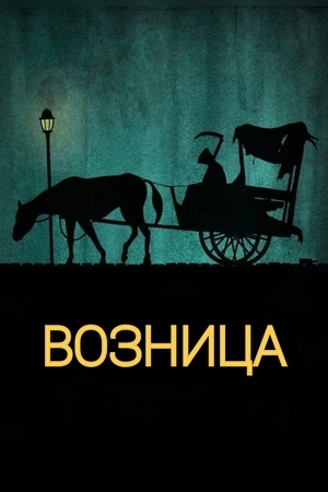 Возница